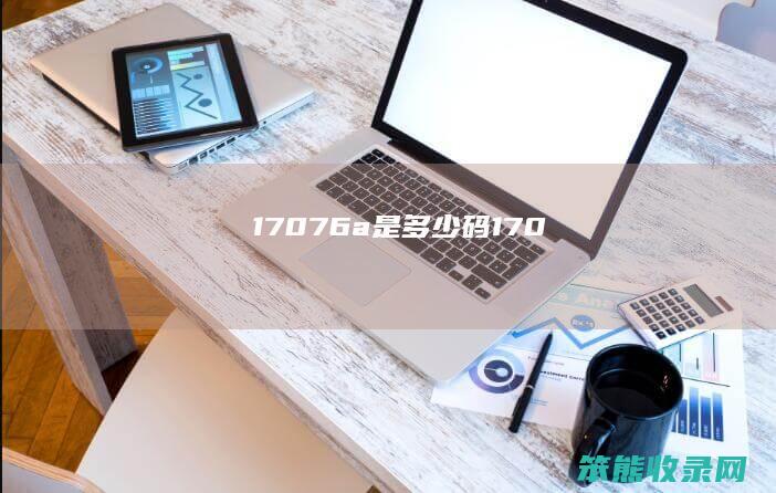 17076a是码170