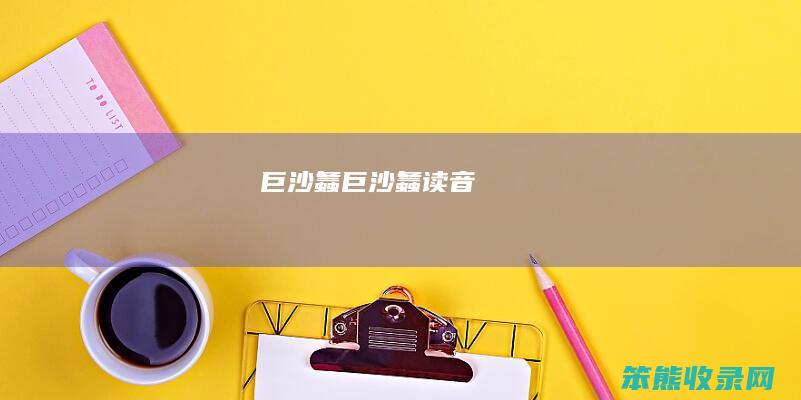 巨沙螽巨沙螽读音