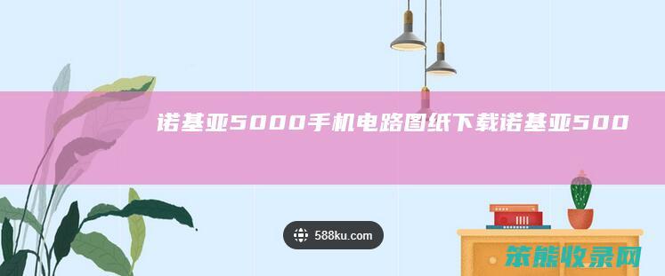 诺基亚5000手机电路图纸下载诺基亚500