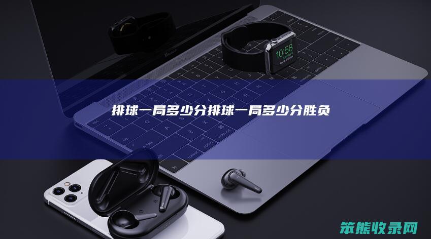 排球一局分排球一局分胜负