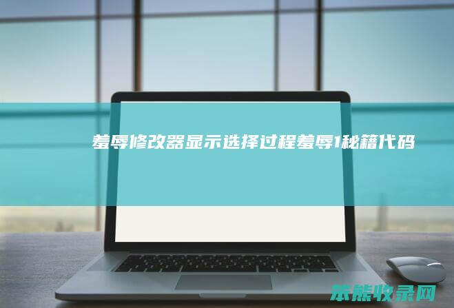 羞辱修改器显示过程羞辱1秘籍代码