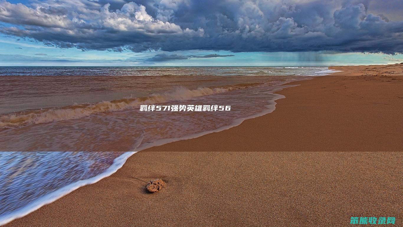 羁绊571强势英雄羁绊56