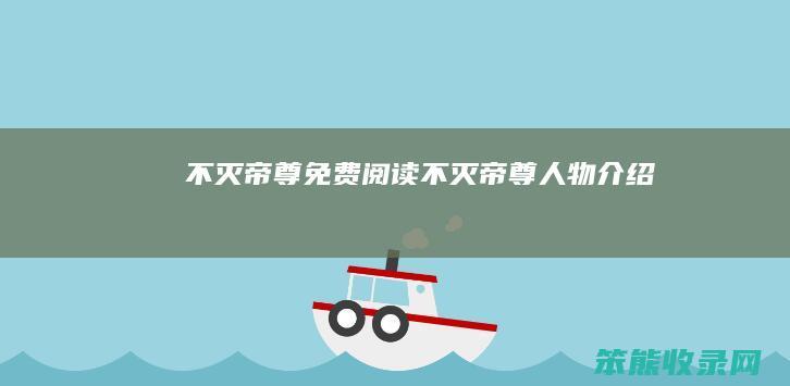 不灭帝尊免费不灭帝尊人物