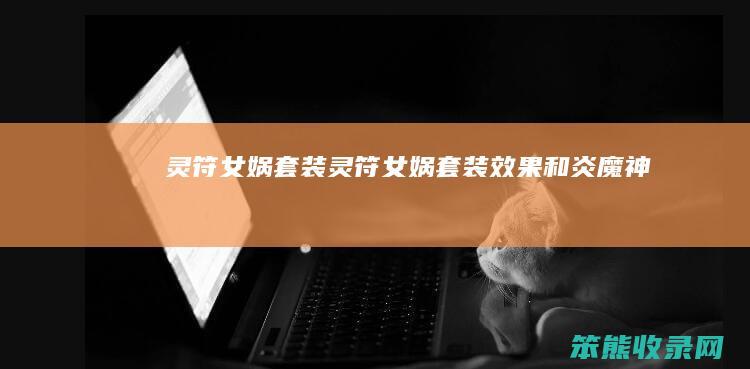 灵符女娲套装灵符女娲套装效果和炎魔神