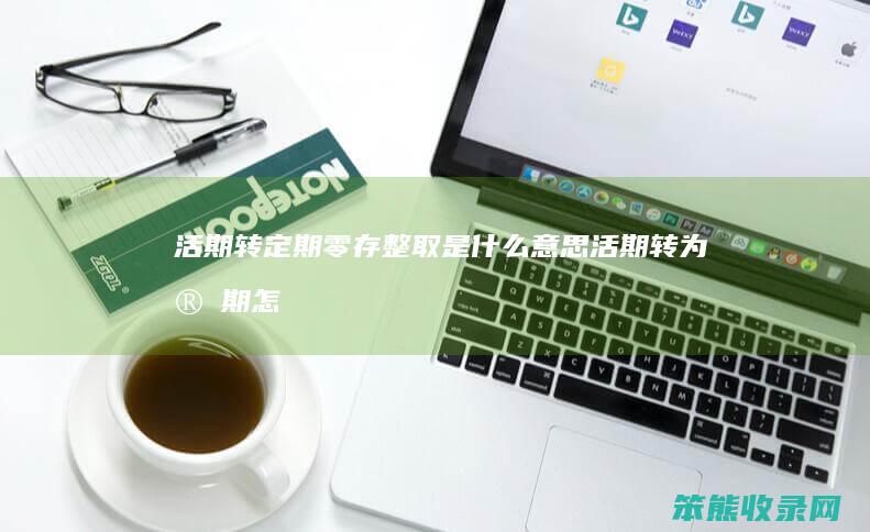 活期转定期零存整取活期转为定期怎