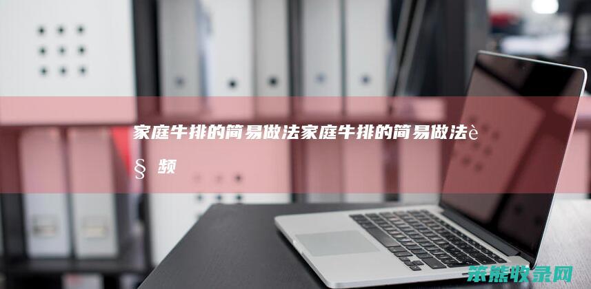 牛排的简易做法牛排的简易做法视频