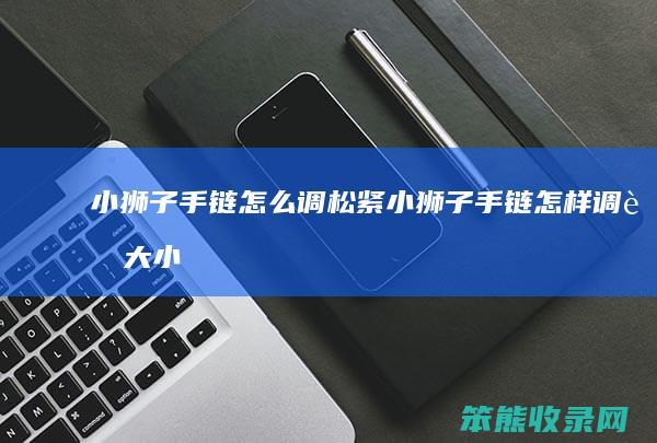 小手链调松紧小手链怎样调节大小