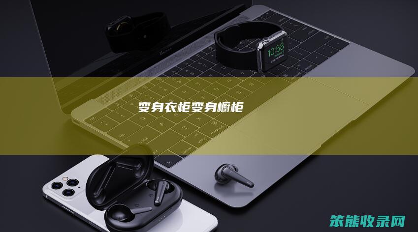 变身衣柜变身橱柜