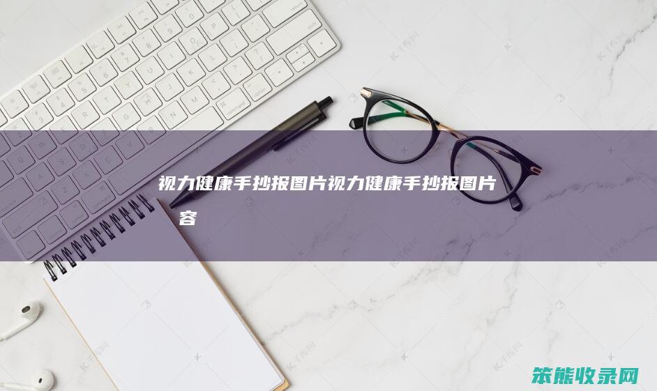 视力手抄报图片视力手抄报图片内容