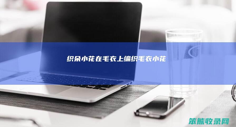 织朵小花在毛衣上编织毛衣小花