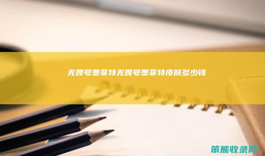 无畏号墨菲特无畏号墨菲特皮肤钱