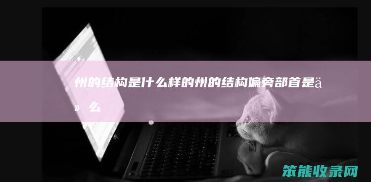 州的结构是的州的结构偏旁部首是