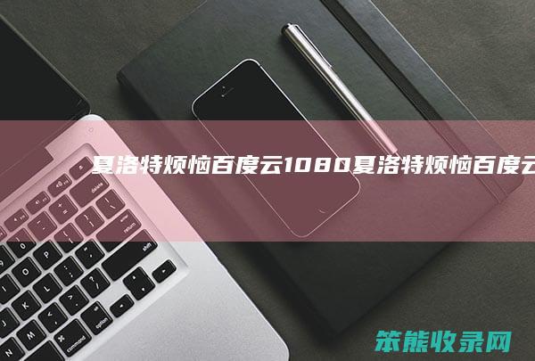 夏洛特烦恼百度云1080夏洛特烦恼百度云网