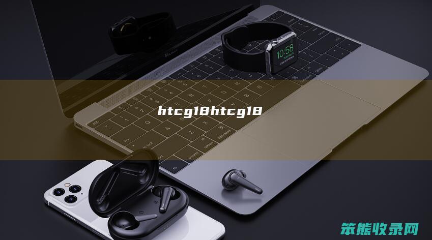 htcg18htcg18