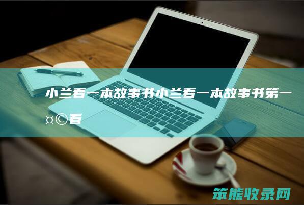 小兰看一本故事书小兰看一本故事书天看