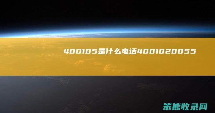 400105是电话4001020055