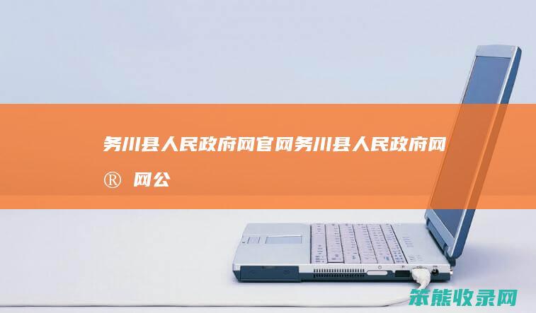 务川县人民政府网官网务川县人民政府网官网公