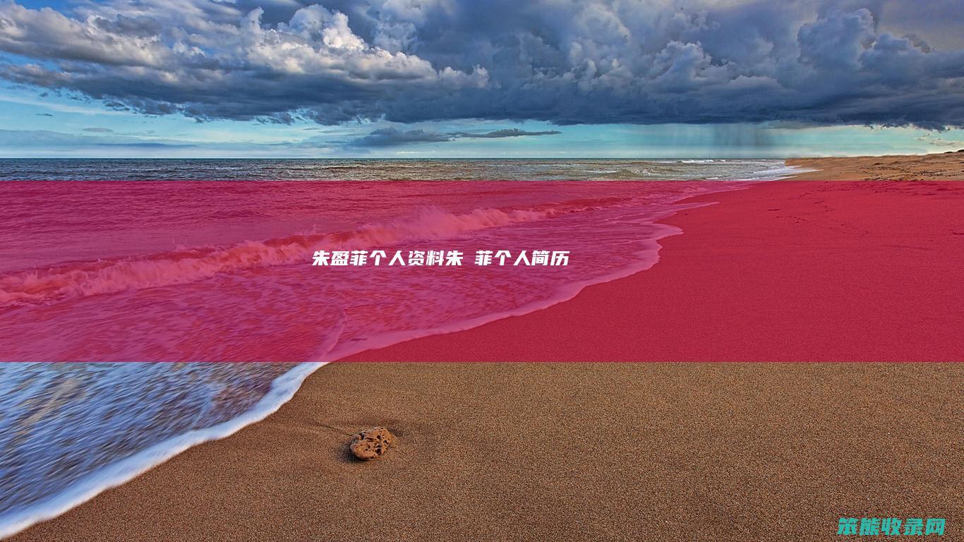 朱盈菲资料朱芃菲简历