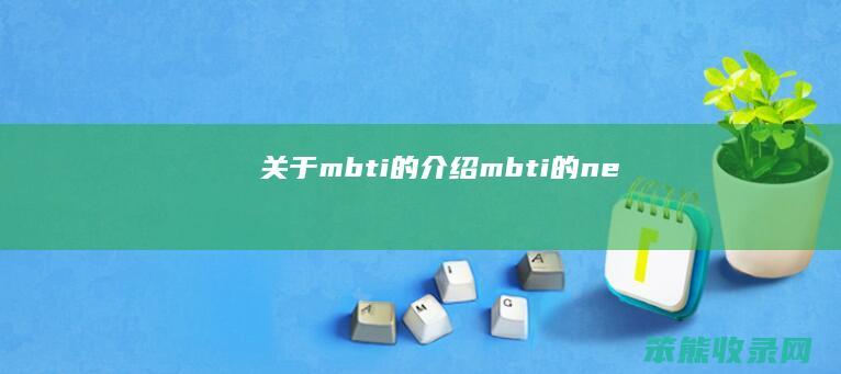 关于mbti的介绍mbti的ne