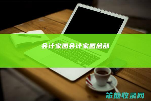 会计家园会计家园总部