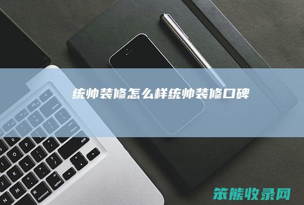 统帅装修样统帅装修口碑