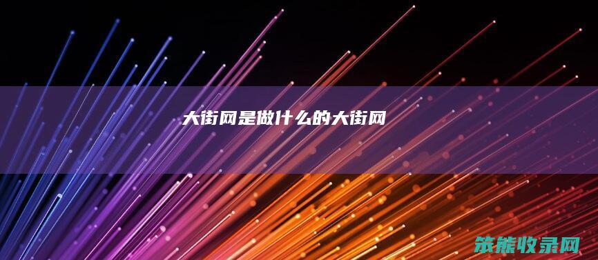 大街网是做的大街网