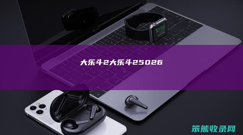大乐斗2大乐斗25026