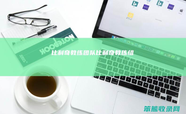 比利奇教练团队比利奇教练组
