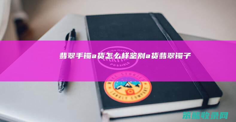 翡翠手镯a货样鉴别a货翡翠镯子