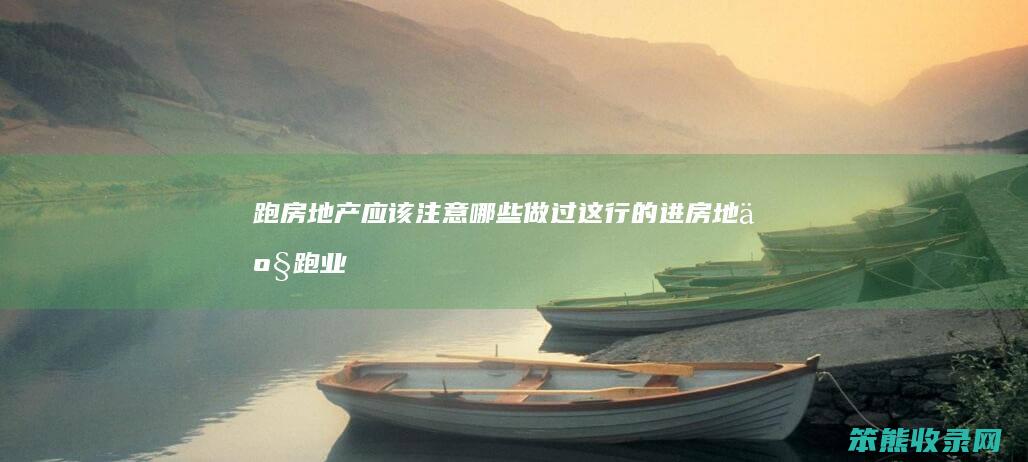 跑房地产注意做过这进房地产跑业