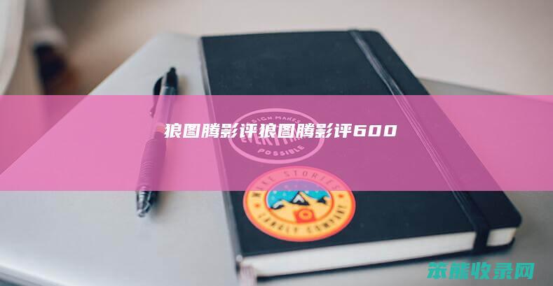 狼图腾影评狼图腾影评600