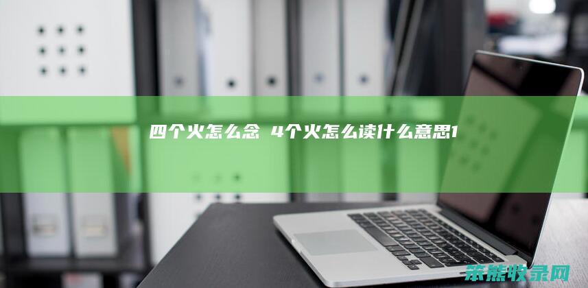 四个火念燚4个火读1