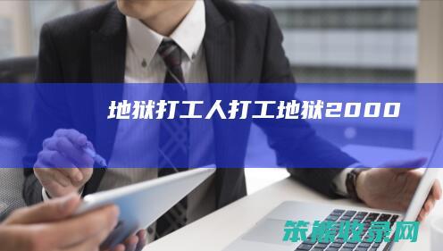 地狱打工人打工地狱2000