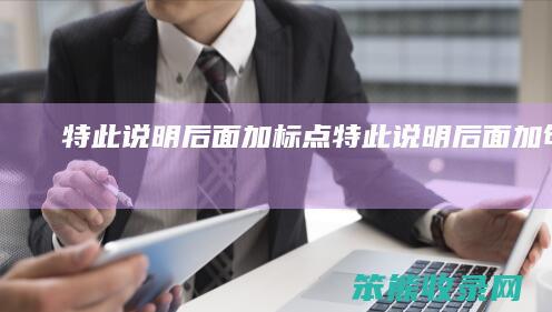 特此说明后面加标点特此说明后面加句号吗