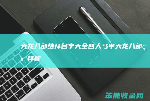 天龙八部结拜名字大全四人马甲天龙八部结拜称
