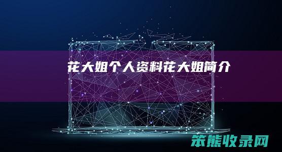 花大姐资料花大姐