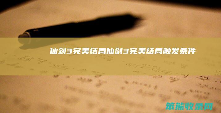 仙剑3完美结局仙剑3完美结局触发条件