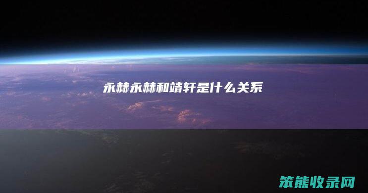 永赫永赫和靖轩是