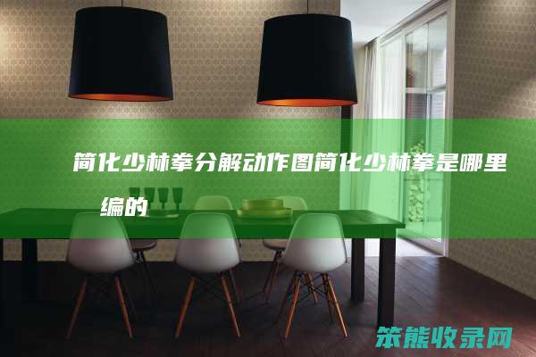 简化少林拳分解动作图简化少林拳是哪里创编的