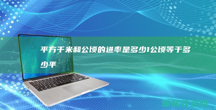 平方千米和公顷的进率是1公顷等于平