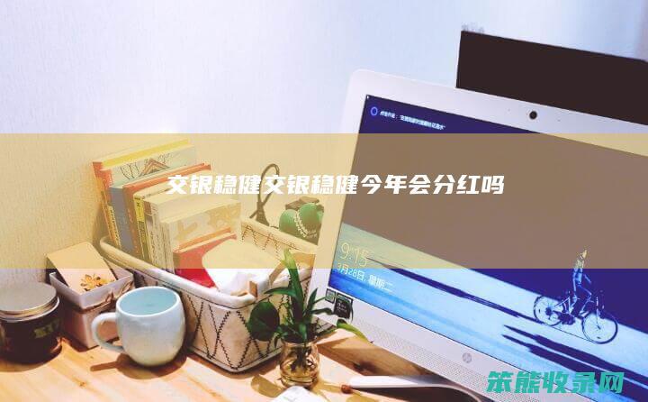 交银稳健交银稳健今年会分红吗