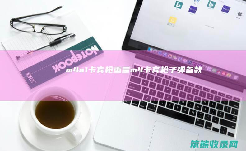 m4a1卡宾枪重量m4卡宾枪子弹参数