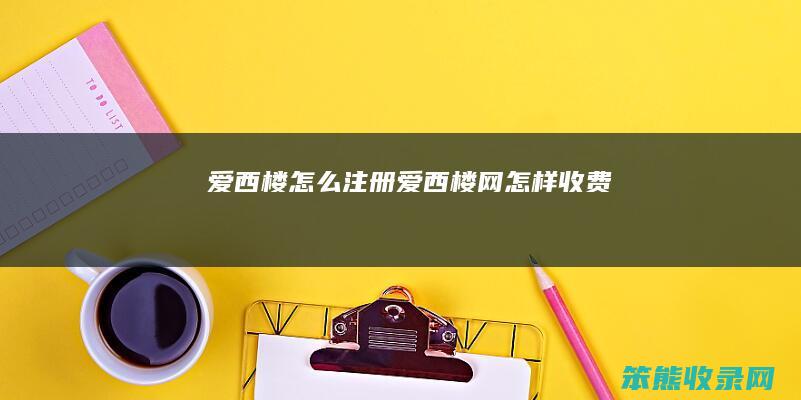 爱西楼注册爱西楼网怎样收费