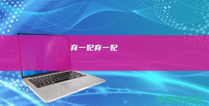 弃一妃弃一妃