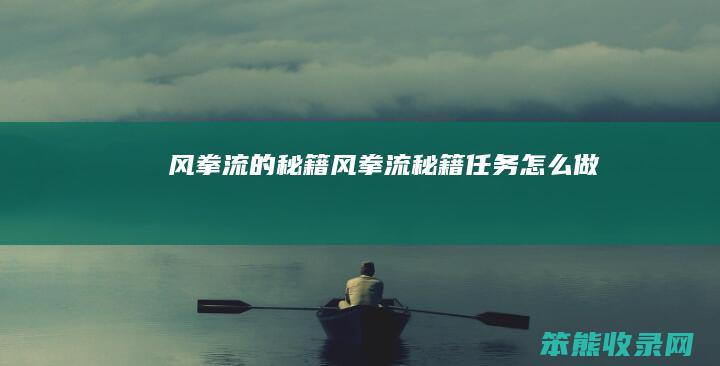 风拳流的秘籍风拳流秘籍任务做