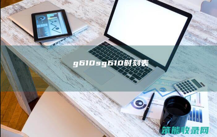 g610sg610时刻表