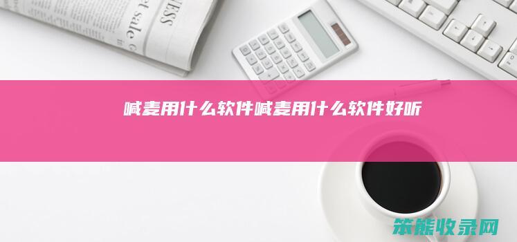 喊麦用软件喊麦用软件好听