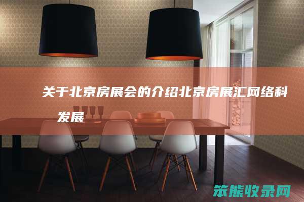 关于北京房展北京房展汇网络科技发展