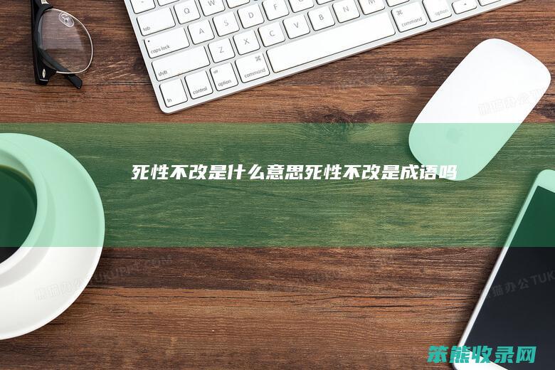 死性不改是死性不改是成语吗