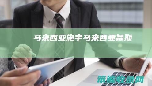 马来西亚施宇马来西亚螽斯